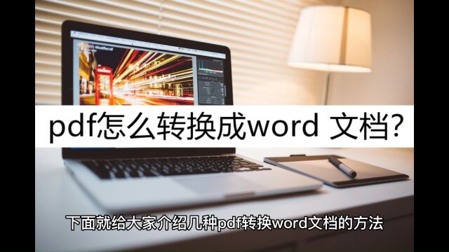 pdf怎么转换成word 文档?这几个小妙招别错过