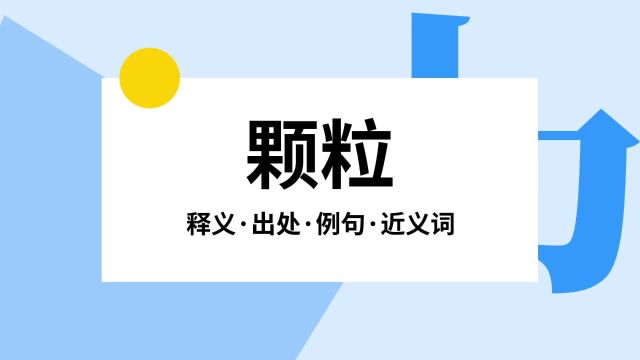 “颗粒”是什么意思?