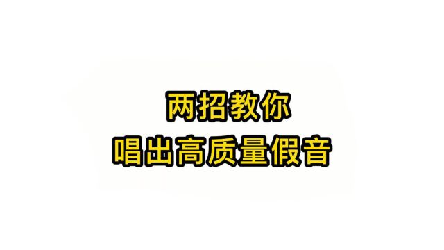 唱歌技巧教学: 两招教你唱出高质量假音,快来跟我学习吧!