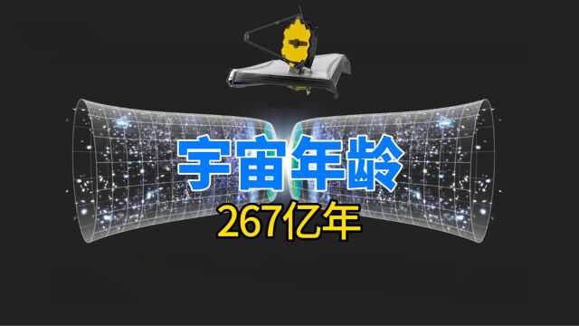 教科书又得改了?韦伯望远镜观测结果显示,宇宙有267亿年历史