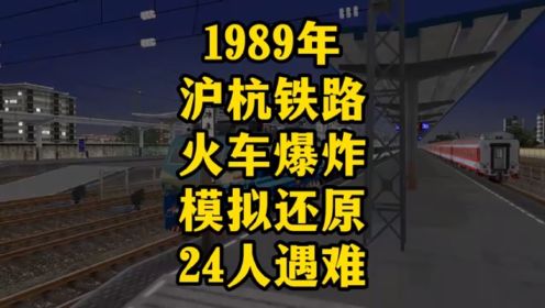 1989年沪杭铁路火车爆炸事故模拟还原