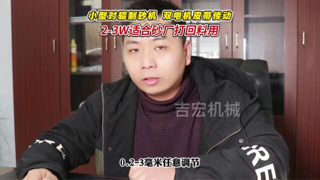 砂厂打回料使用小型对辊制砂机 出料可调 颗粒均匀