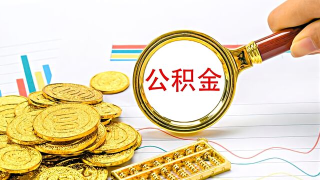 北京2023年度公积金缴存基数定了,每月最高8134元