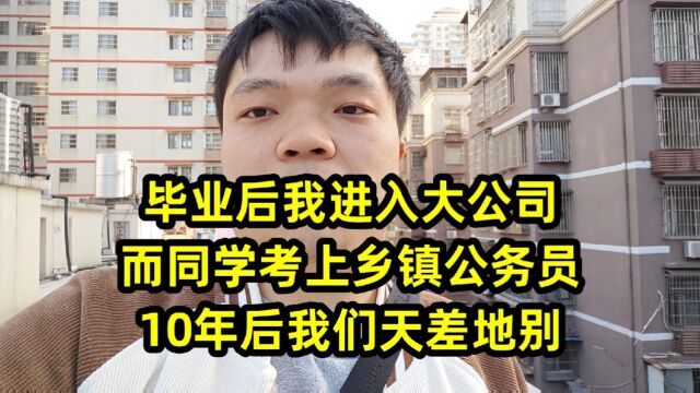 毕业后我进入大公司,而同学考上乡镇公务员,10年后我们天差地别