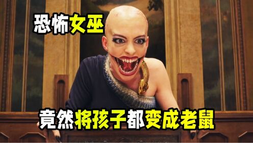邪恶女巫伪装成人类将孩子们变成老鼠2_高清1080P在线观看平台_腾讯视频