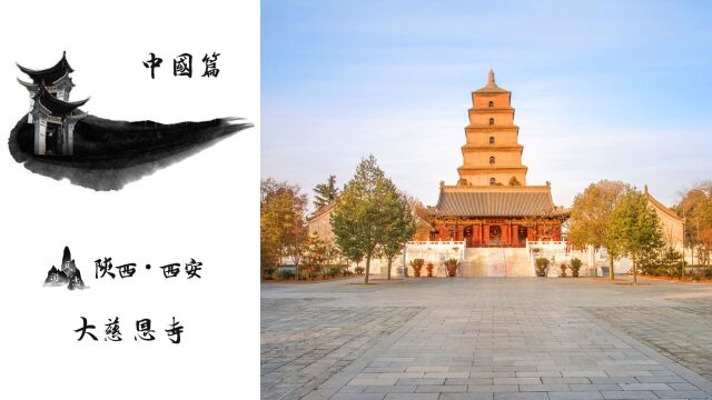 大慈恩寺!李治为母亲而建!唯识宗在此诞生!玄奘亲自设计大雁塔!