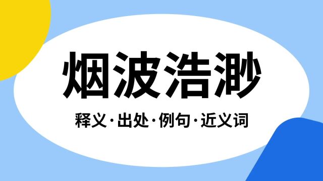 “烟波浩渺”是什么意思?