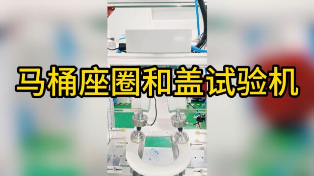 马桶座圈和盖试验机 潮州马桶检测设备 潮州试验机