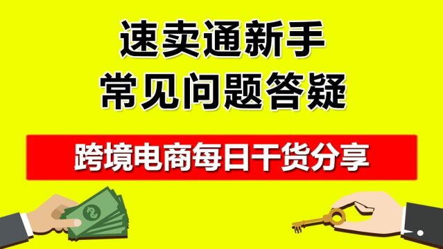 5.速卖通新手常见问题答疑