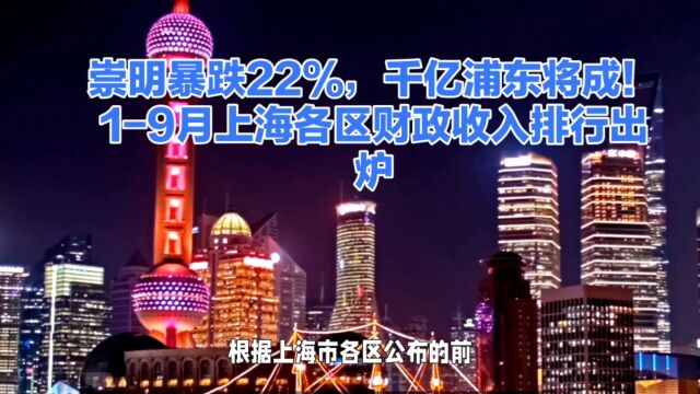 崇明暴跌22%,千亿浦东将成!19月上海各区财政收入排行出