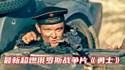 最新俄罗斯战争片，4人为了保护一辆T34干翻德军一个营，超级震撼