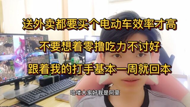 传奇搬砖打金,送外卖都要电动车,兄弟们不要想着零撸吃力不讨好