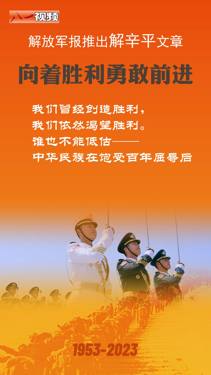 解放军报刊发解辛平文章:向着胜利勇敢前进