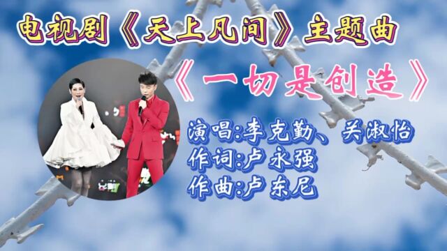 怀旧TVB电视剧《天上凡间》主题曲《一切是创造》李克勤关淑怡合唱