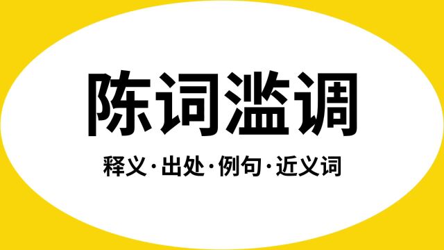 “陈词滥调”是什么意思?