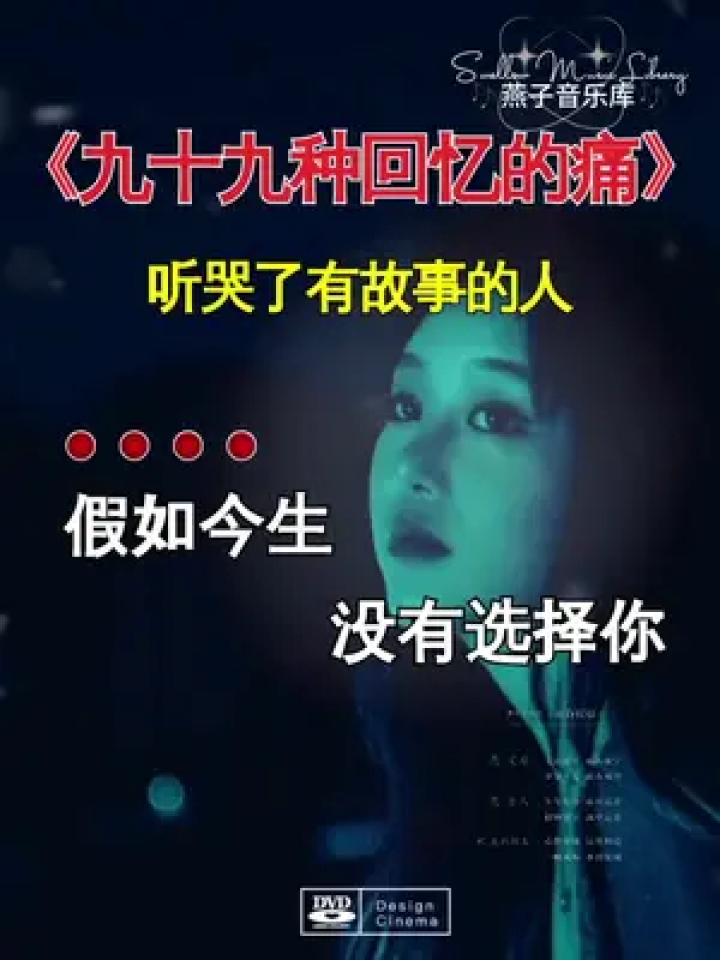九十九种回忆的痛 听哭了有故事的人#燕子音乐库