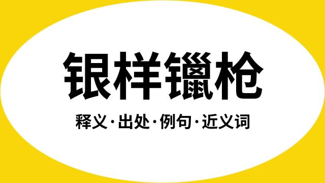 “银样镴枪”是什么意思?