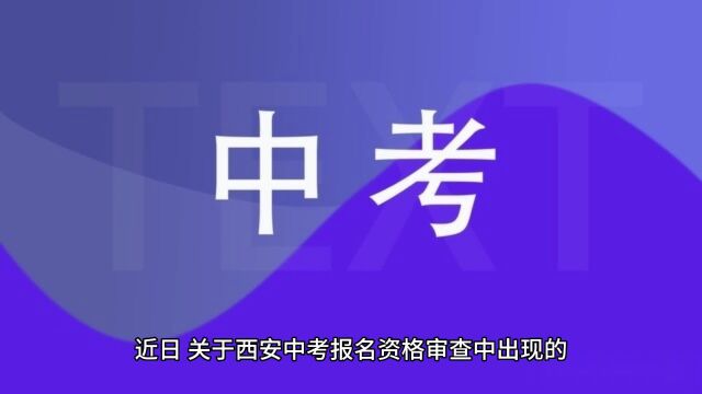 西安中考“回流生”,网传有40000,为什么官方公布只有3000