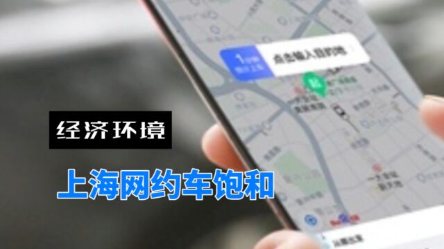 上海网约车饱和,暂停办新政