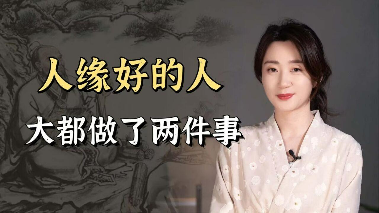 孔子:人缘好的人,往往有这三种特征,你身上有几种?_高清1080P在线观看平台_腾讯视频
