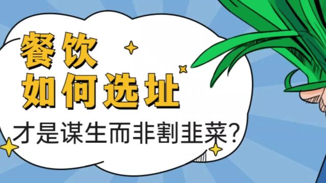 加盟餐饮当老板,如何选址才是谋生而非割韭菜?