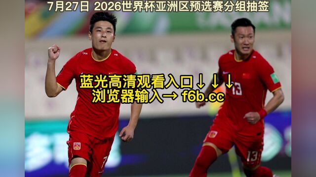 2026世亚预分组抽签仪式官方直播:国足抽签在线(全程)高清直播观看