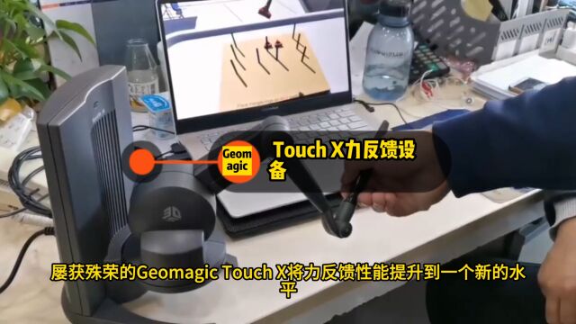 Touch X力反馈设备