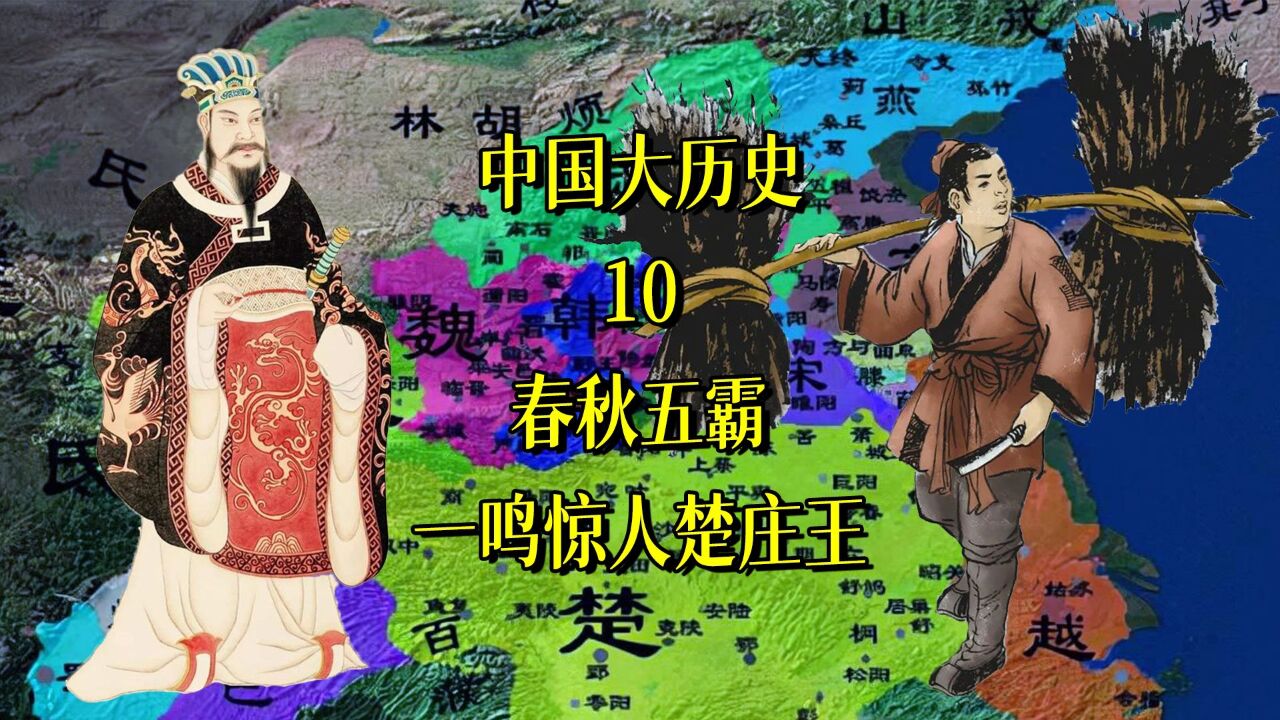 中国大历史10:春秋五霸之一鸣惊人楚庄王_高清1080P在线观看平台_腾讯视频