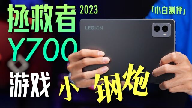 「小白」2023拯救者 Y700平板测评:游戏小钢炮!