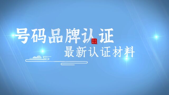 号码品牌认证最新材料,需要的朋友赶快点进来了解一下吧