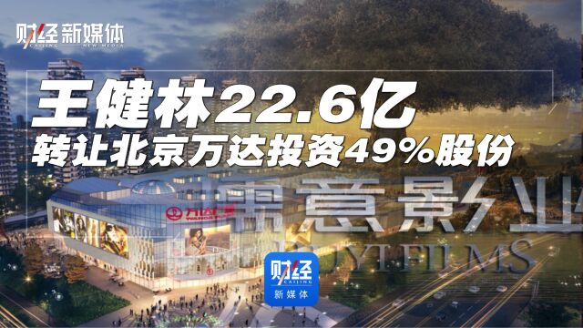 王健林22.6亿转让北京万达投资49%股份