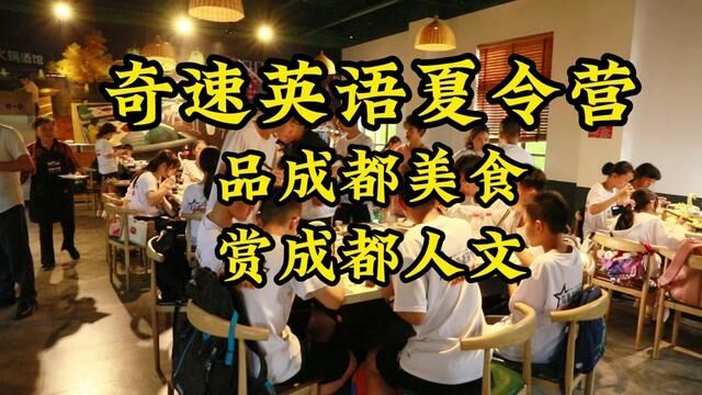 2023北京上海广州深圳成都奇速英语特训营,品成都美食,赏成都人文