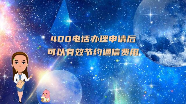 400电话办理申请后可以有效节约通信费用