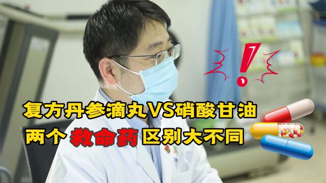 复方丹参滴丸VS硝酸甘油,两个“救命药”,区别大不同