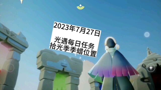 光遇每日任务7.27,云野先祖,拾光季季蜡,大蜡烛位置