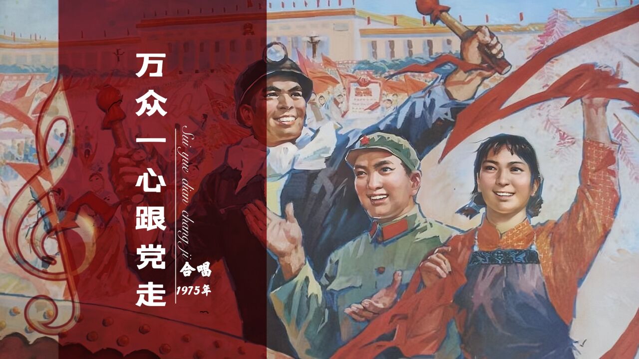红歌经典,1974年《万众一心跟党走》,朝气蓬勃,团结向上