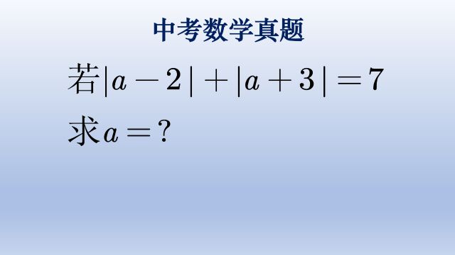 初中数学中考数学真题,绝对值基础题