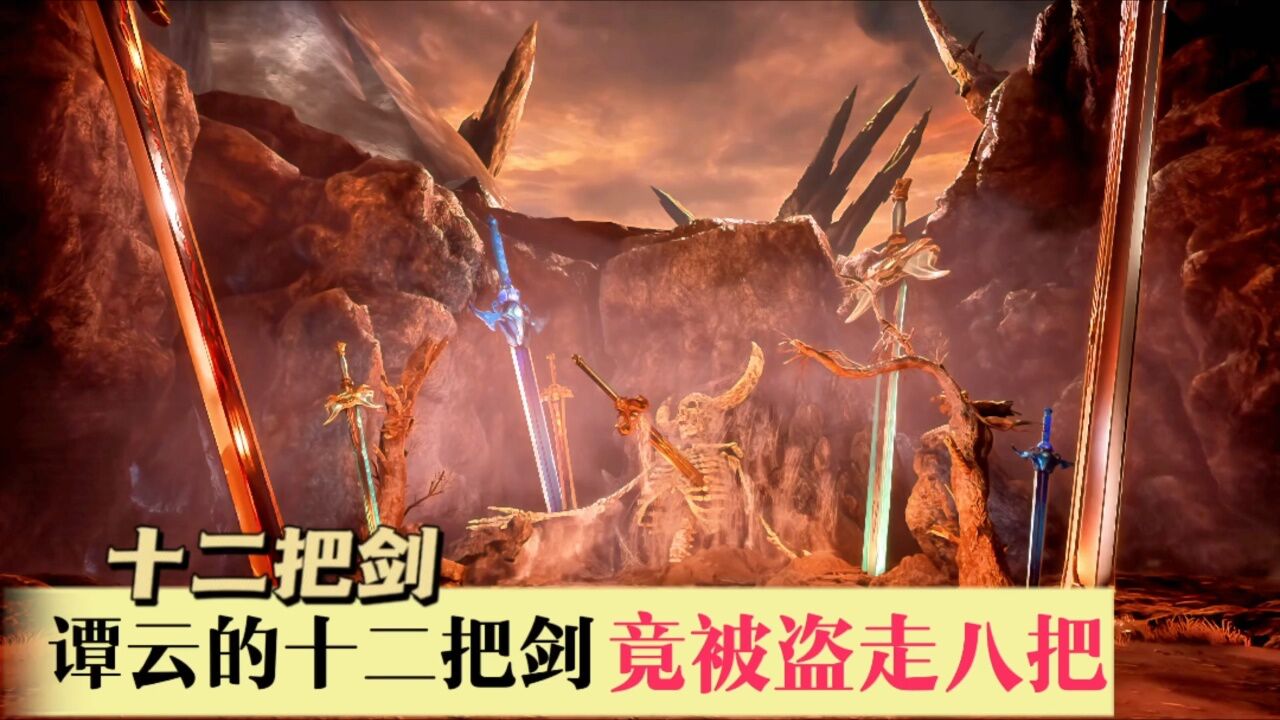 谭云十二把剑竟被盗走八把,他能追查到那11人之下落吗《逆天至尊》