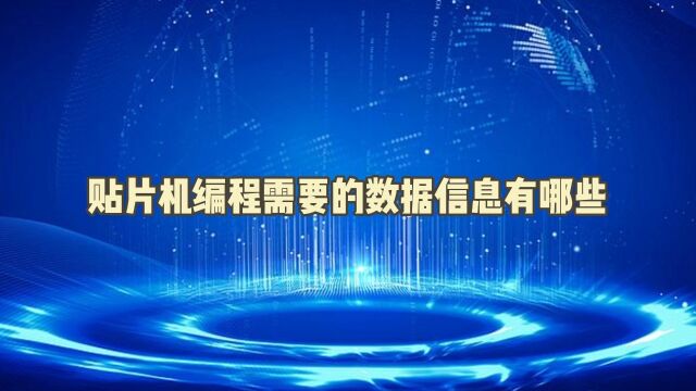 贴片机编程需要的信息有哪些