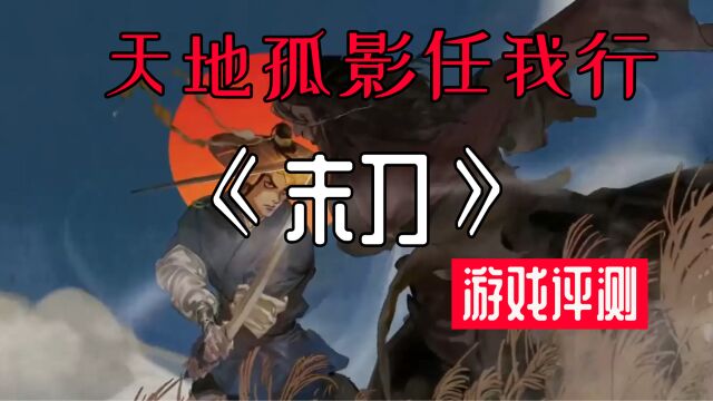 【糖球游戏评测】腾讯光子《末刀》金丝大环刀,天地孤影任我行