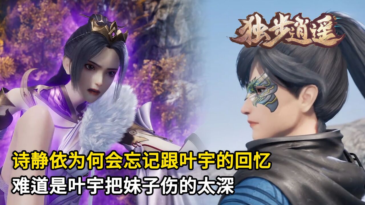 独步逍遥:诗静依为何会忘记跟叶宇的回忆?