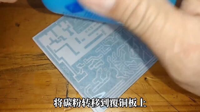 如何手工制作一张电路板?PCB板蚀刻跟冷转印方法 #DIY #蚀刻 #手工制作