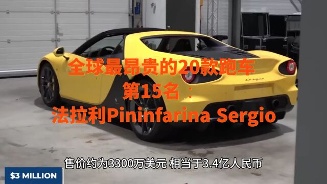 全球最昂贵的20款跑车第15名: 法拉利Pininfarina Sergio