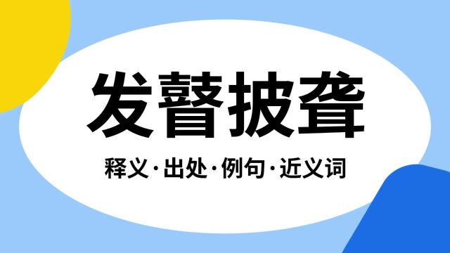 “发瞽披聋”是什么意思?