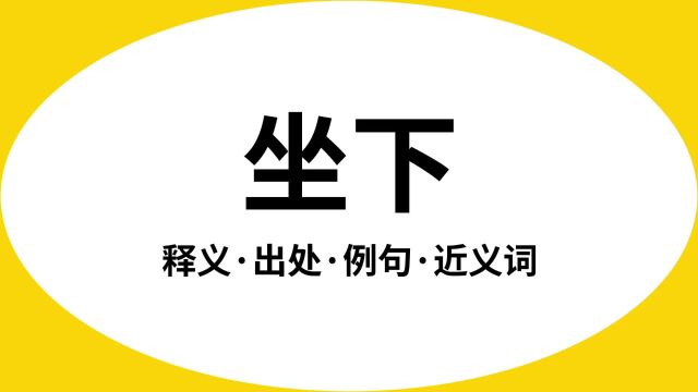 “坐下”是什么意思?