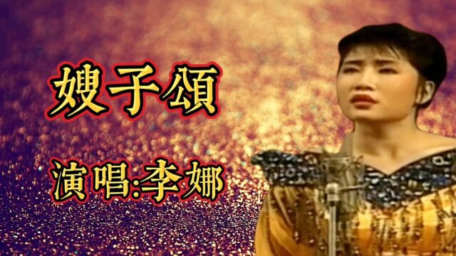 嫂子颂演唱李娜