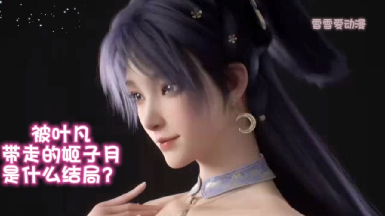 遮天:你们知道被叶凡带走的姬紫月是什么结局吗?他们最后在一起了吗?