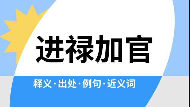 “进禄加官”是什么意思?