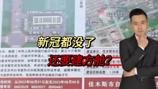 把钱真不当钱!佳木斯要建方舱医院?官方回应:已经批复不建不行