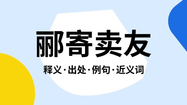 “郦寄卖友”是什么意思?